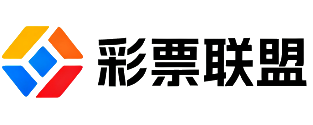彩票联盟